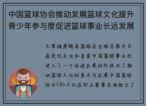 中国篮球协会推动发展篮球文化提升青少年参与度促进篮球事业长远发展