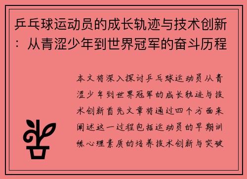 乒乓球运动员的成长轨迹与技术创新：从青涩少年到世界冠军的奋斗历程