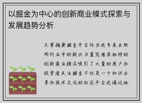 以掘金为中心的创新商业模式探索与发展趋势分析