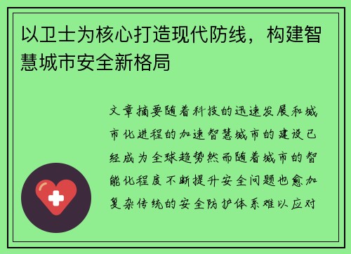 以卫士为核心打造现代防线，构建智慧城市安全新格局