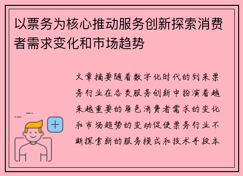 以票务为核心推动服务创新探索消费者需求变化和市场趋势