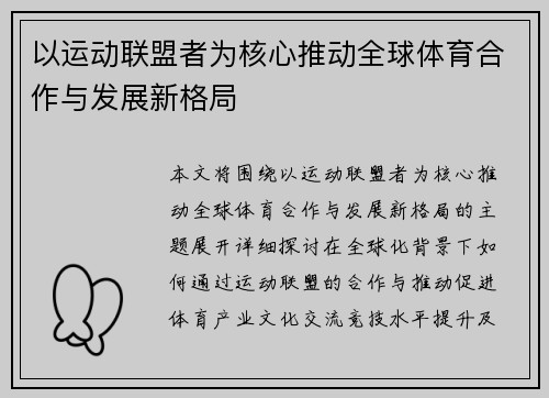 以运动联盟者为核心推动全球体育合作与发展新格局