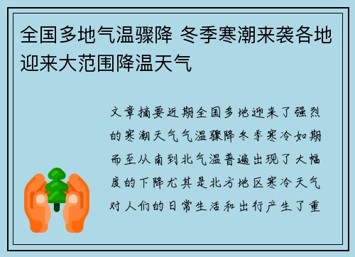 全国多地气温骤降 冬季寒潮来袭各地迎来大范围降温天气