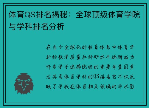 体育QS排名揭秘：全球顶级体育学院与学科排名分析