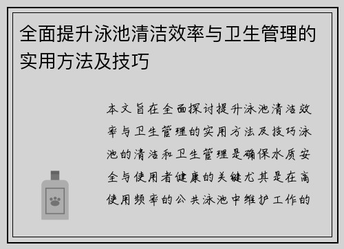 全面提升泳池清洁效率与卫生管理的实用方法及技巧