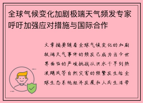 全球气候变化加剧极端天气频发专家呼吁加强应对措施与国际合作