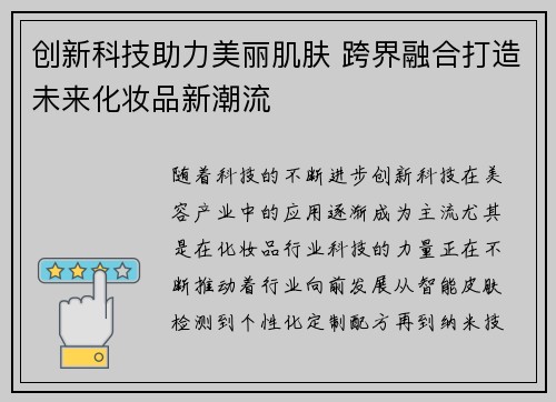 创新科技助力美丽肌肤 跨界融合打造未来化妆品新潮流