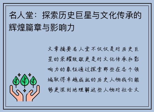 名人堂：探索历史巨星与文化传承的辉煌篇章与影响力