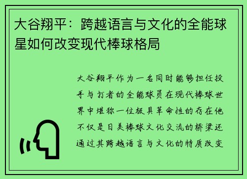 大谷翔平：跨越语言与文化的全能球星如何改变现代棒球格局