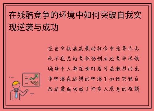 在残酷竞争的环境中如何突破自我实现逆袭与成功