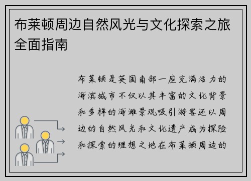 布莱顿周边自然风光与文化探索之旅全面指南
