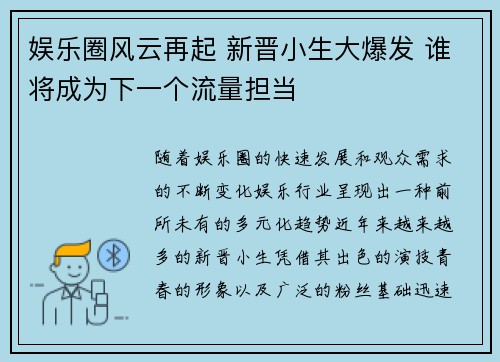 娱乐圈风云再起 新晋小生大爆发 谁将成为下一个流量担当
