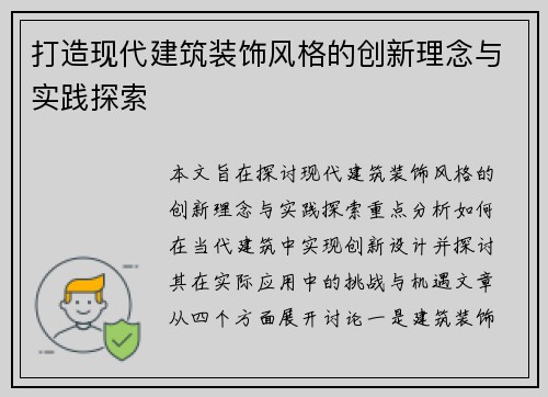 打造现代建筑装饰风格的创新理念与实践探索