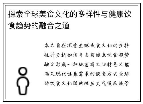 探索全球美食文化的多样性与健康饮食趋势的融合之道