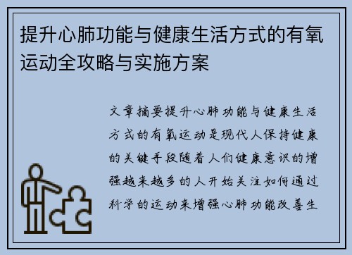提升心肺功能与健康生活方式的有氧运动全攻略与实施方案