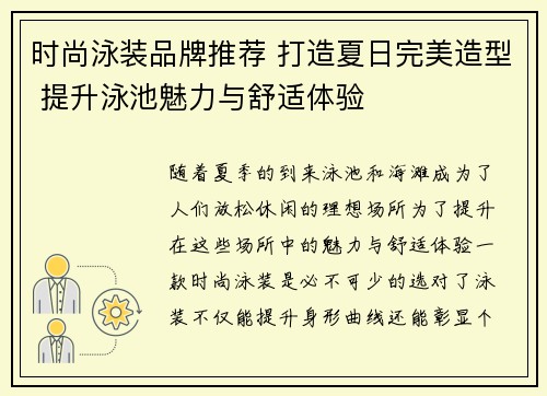 时尚泳装品牌推荐 打造夏日完美造型 提升泳池魅力与舒适体验
