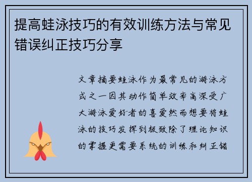 提高蛙泳技巧的有效训练方法与常见错误纠正技巧分享