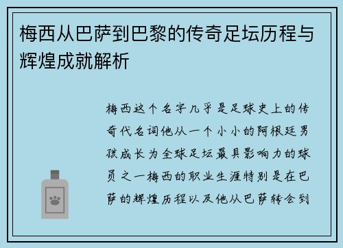 梅西从巴萨到巴黎的传奇足坛历程与辉煌成就解析