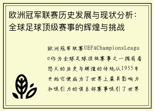 欧洲冠军联赛历史发展与现状分析：全球足球顶级赛事的辉煌与挑战