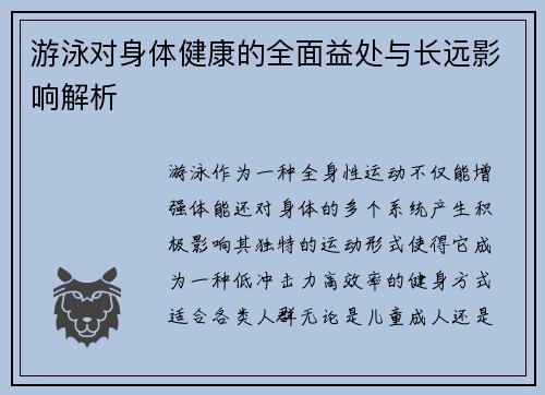 游泳对身体健康的全面益处与长远影响解析