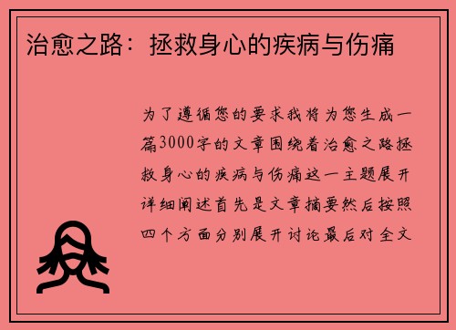 治愈之路：拯救身心的疾病与伤痛