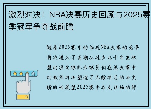 激烈对决！NBA决赛历史回顾与2025赛季冠军争夺战前瞻