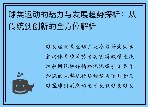 球类运动的魅力与发展趋势探析：从传统到创新的全方位解析