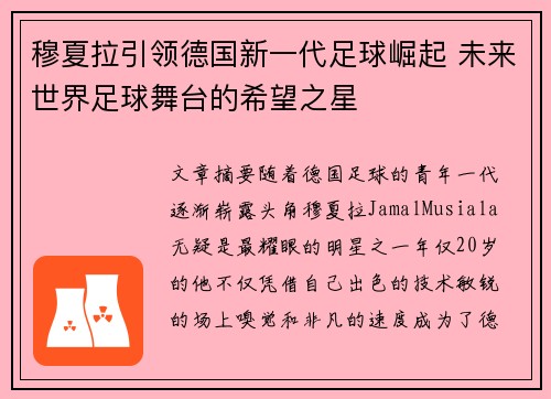 穆夏拉引领德国新一代足球崛起 未来世界足球舞台的希望之星