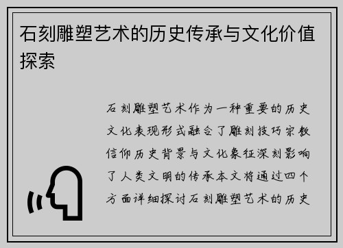 石刻雕塑艺术的历史传承与文化价值探索