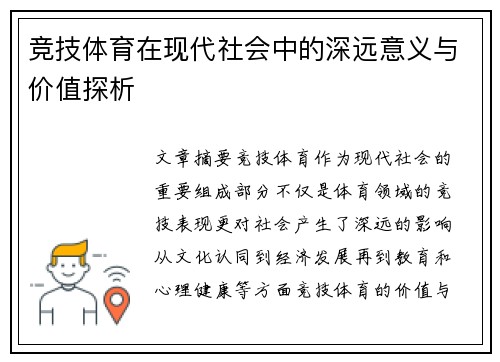 竞技体育在现代社会中的深远意义与价值探析