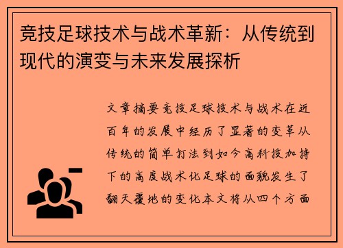竞技足球技术与战术革新：从传统到现代的演变与未来发展探析