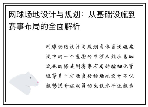 网球场地设计与规划：从基础设施到赛事布局的全面解析