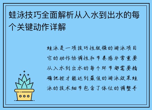 蛙泳技巧全面解析从入水到出水的每个关键动作详解
