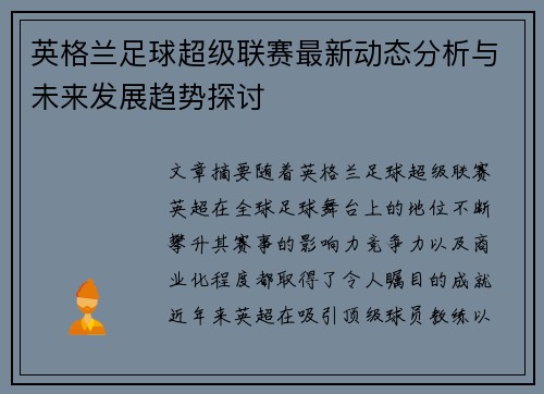 英格兰足球超级联赛最新动态分析与未来发展趋势探讨