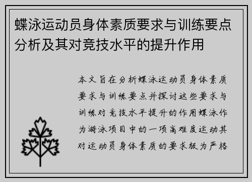 蝶泳运动员身体素质要求与训练要点分析及其对竞技水平的提升作用