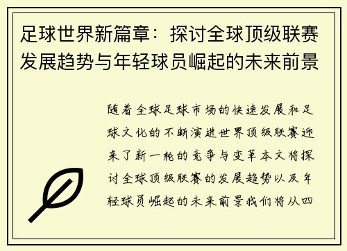 足球世界新篇章：探讨全球顶级联赛发展趋势与年轻球员崛起的未来前景