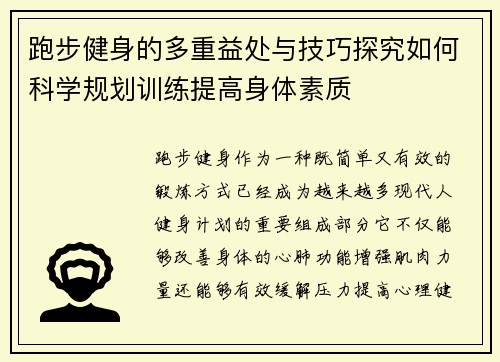 跑步健身的多重益处与技巧探究如何科学规划训练提高身体素质