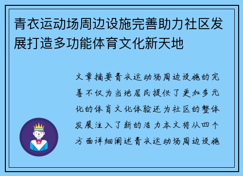 青衣运动场周边设施完善助力社区发展打造多功能体育文化新天地