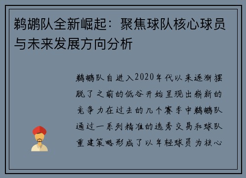 鹈鹕队全新崛起：聚焦球队核心球员与未来发展方向分析