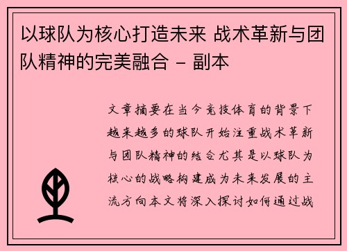 以球队为核心打造未来 战术革新与团队精神的完美融合 - 副本