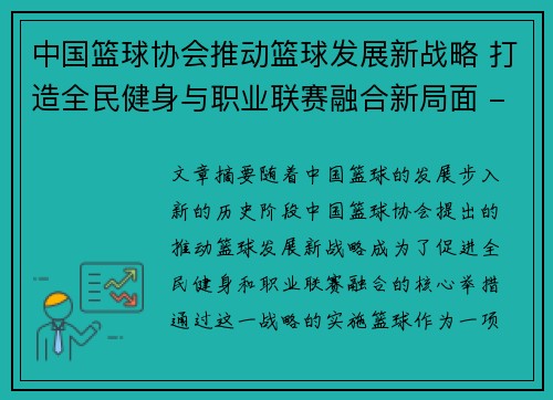 中国篮球协会推动篮球发展新战略 打造全民健身与职业联赛融合新局面 - 副本