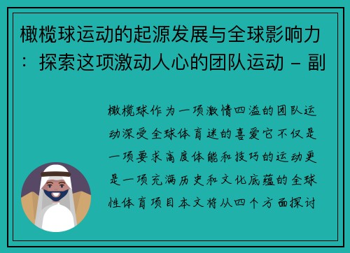 橄榄球运动的起源发展与全球影响力：探索这项激动人心的团队运动 - 副本