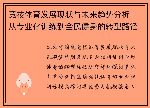 竞技体育发展现状与未来趋势分析：从专业化训练到全民健身的转型路径探讨 - 副本