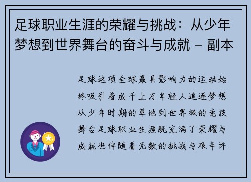 足球职业生涯的荣耀与挑战：从少年梦想到世界舞台的奋斗与成就 - 副本