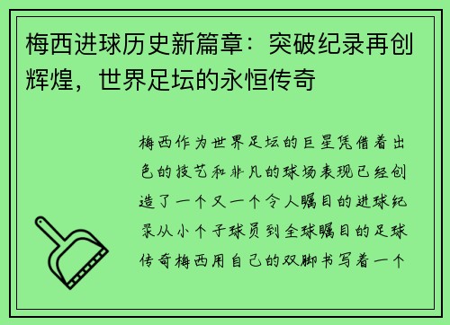 梅西进球历史新篇章：突破纪录再创辉煌，世界足坛的永恒传奇