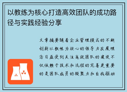 以教练为核心打造高效团队的成功路径与实践经验分享