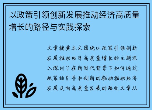 以政策引领创新发展推动经济高质量增长的路径与实践探索