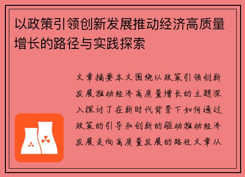 以政策引领创新发展推动经济高质量增长的路径与实践探索
