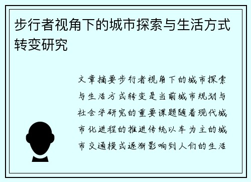 步行者视角下的城市探索与生活方式转变研究