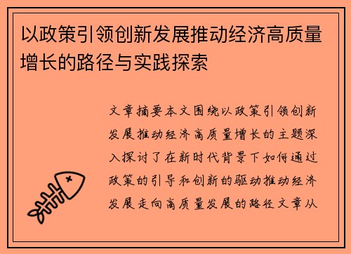 以政策引领创新发展推动经济高质量增长的路径与实践探索